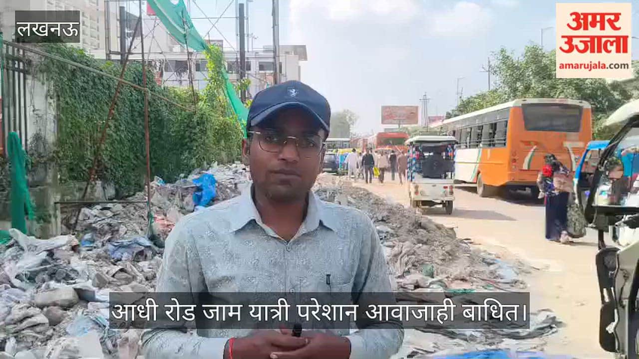 Video: अवध डिपो के मुख्य द्वार के पास लगा कचरे का ढेर, आधी रोड जाम यात्री परेशान आवाजाही बाधित