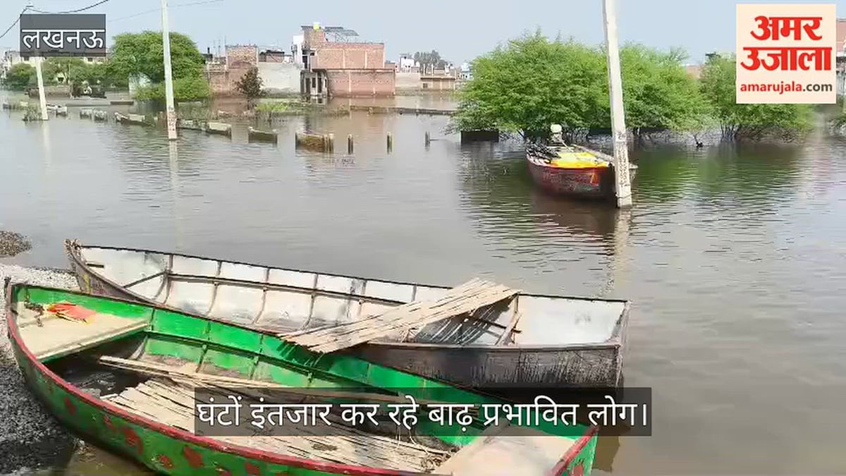 Video: फैजुल्लागंज में नाव खड़ी, घंटों इंतजार कर रहे बाढ़ प्रभावित लोग