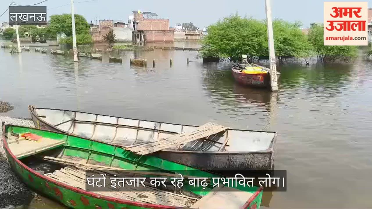 Video: फैजुल्लागंज में नाव खड़ी, घंटों इंतजार कर रहे बाढ़ प्रभावित लोग