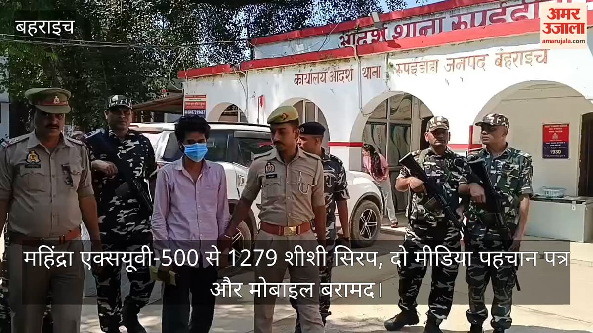 VIDEO: रुपईडीहा में कोडीन युक्त अवैध नशीले सिरप की बड़ी खेप बरामद, एक गिरफ्तार