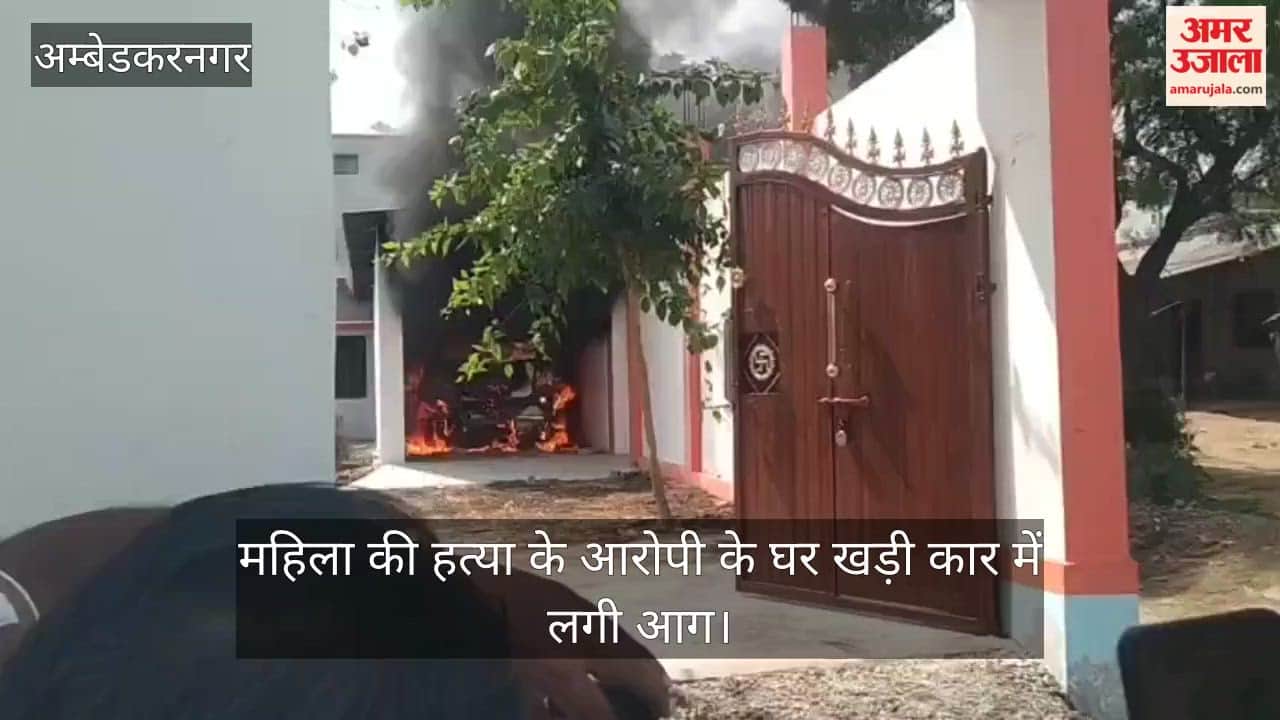 VIDEO: महिला की हत्या के आरोपी के घर खड़ी कार में लगी आग, हंगामा, माहौल तनावपूर्ण