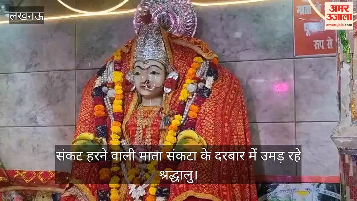 Video: संकट हरने वाली माता संकटा के दरबार में उमड़ रहे श्रद्धालु