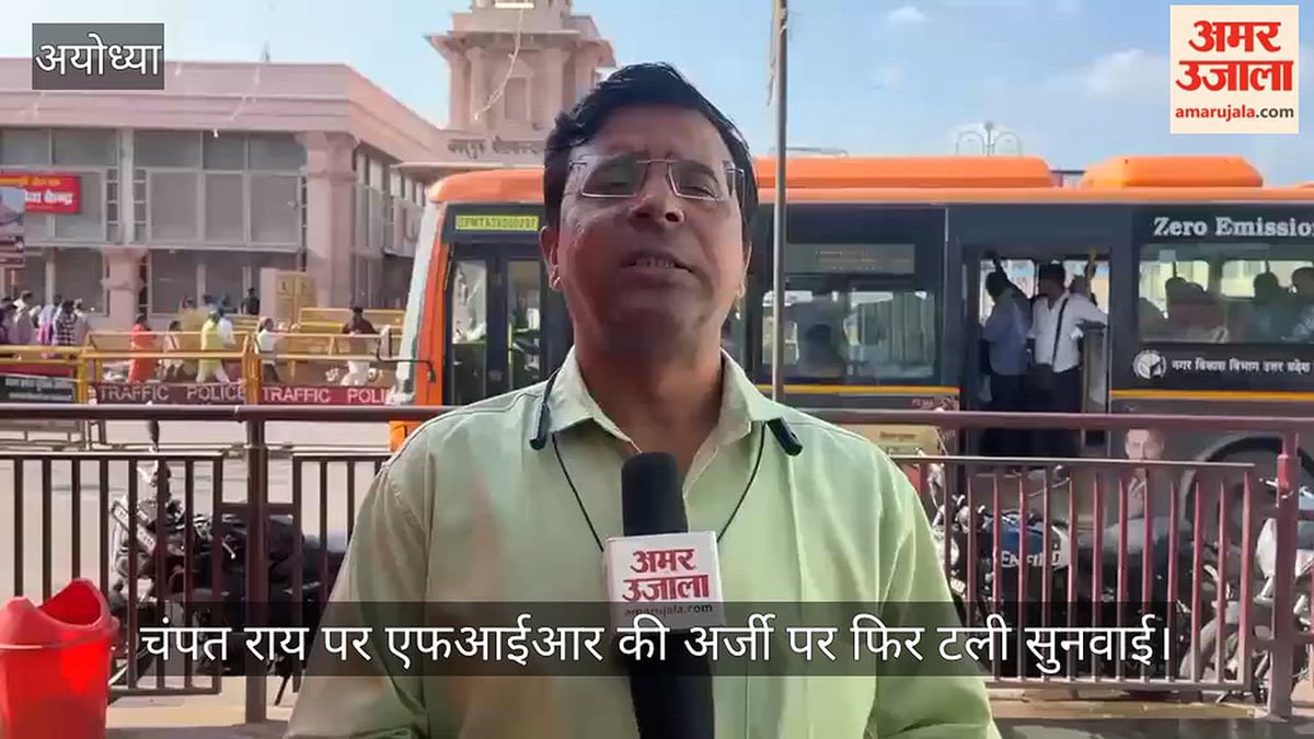 VIDEO: राम मंदिर चढ़ावा चोरी : चंपत राय पर एफआईआर की अर्जी पर फिर टली सुनवाई