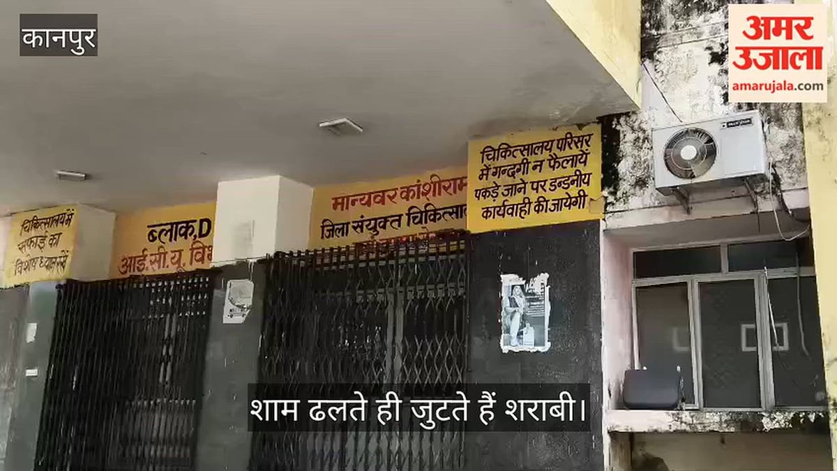 कानपुर: दीवारों पर लिखे निर्देश पड़े फीके, कांशीराम अस्पताल में बिखरे मिले शराब के पाउच