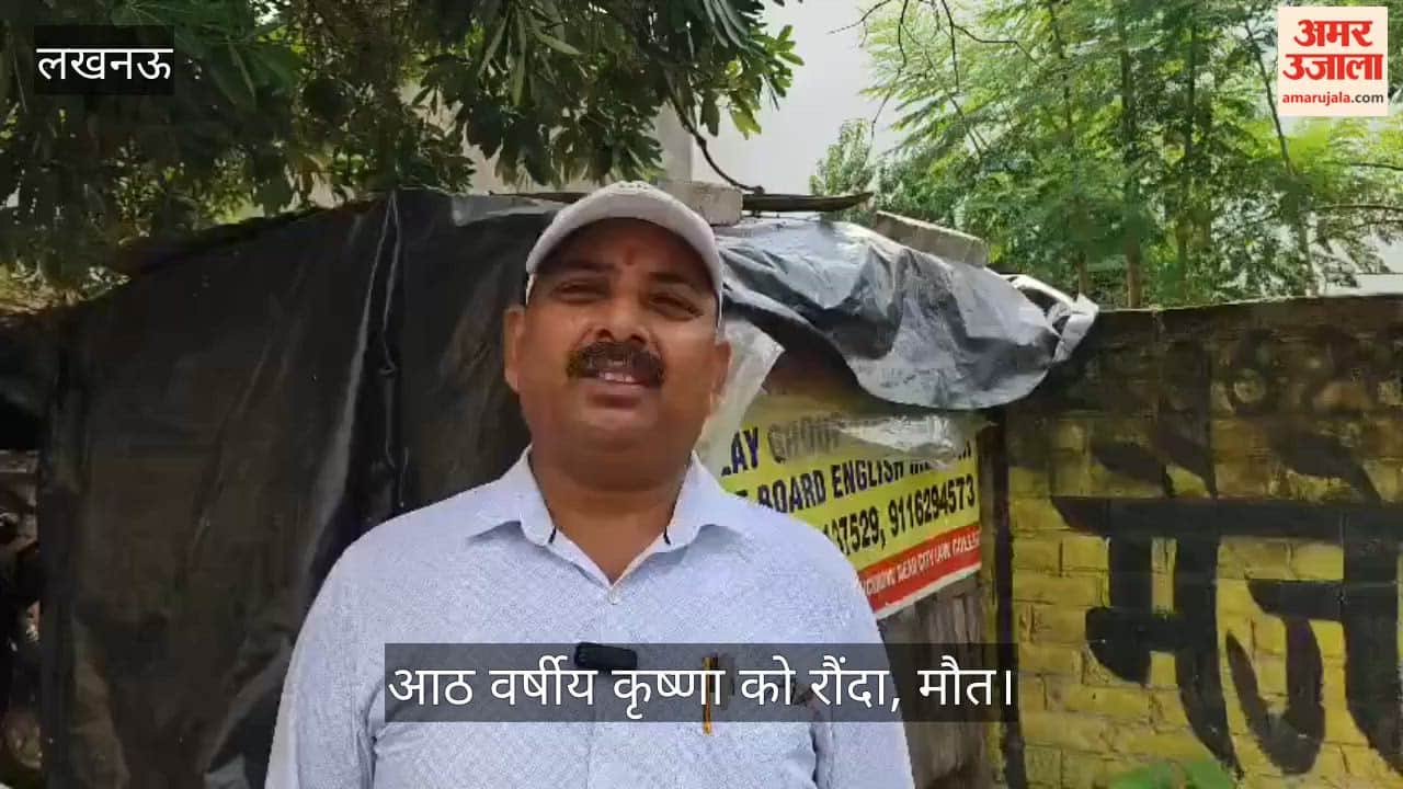 Video: लखनऊ में ट्रैक्टर स्टार्ट करते ही पीछे की ओर दौड़ा, आठ वर्षीय कृष्णा को रौंदा, मौत