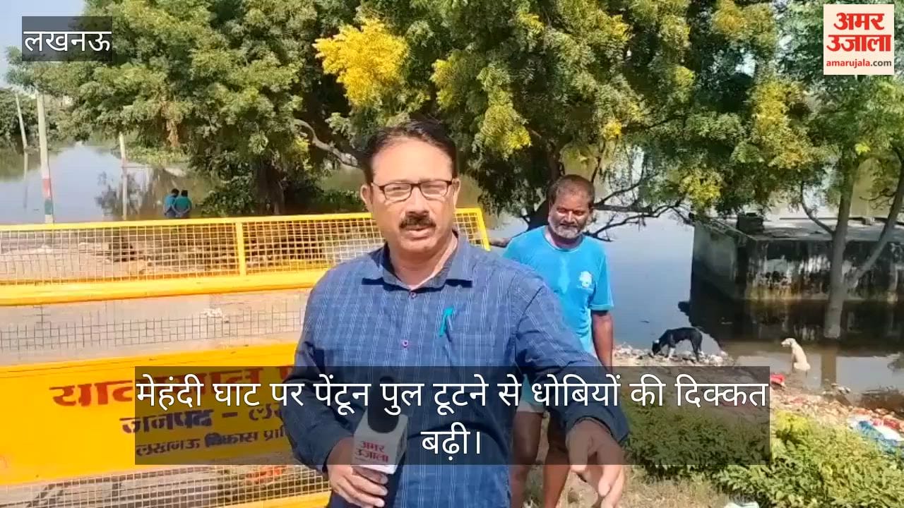 Video: मेहंदी घाट पर पेंटून पुल टूटने से धोबियों की दिक्कत बढ़ी