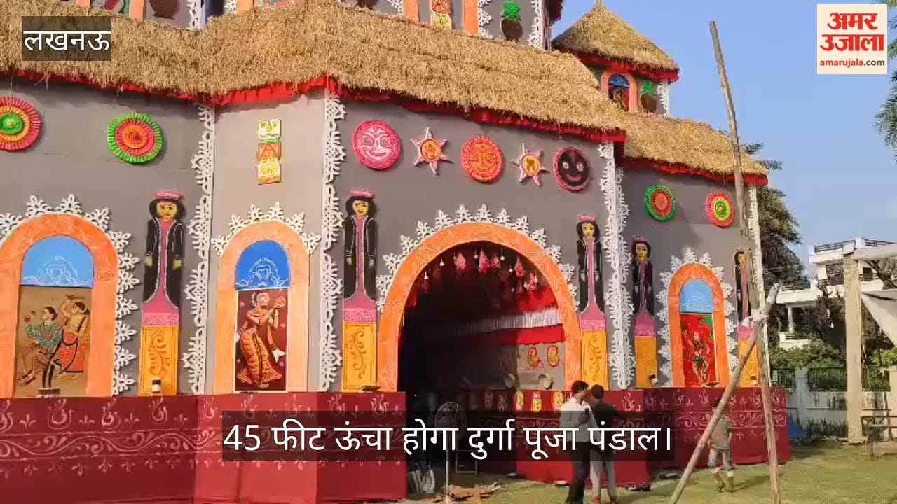 Video: सहारा एस्टेट में आकार लेगा बंगाली गांव, 45 फीट ऊंचा होगा दुर्गा पूजा पंडाल