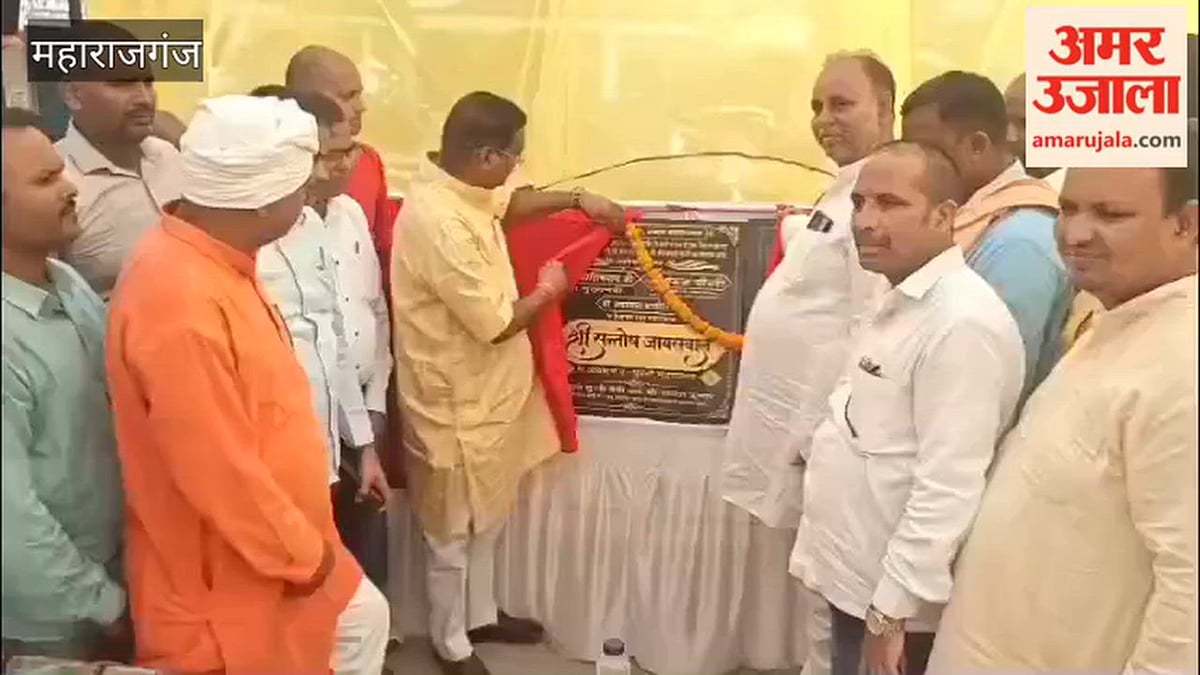महराजगंज: घुघली में एक करोड़ के विकास कार्यों का विधायक ने किया शिलान्यास और लोकार्पण