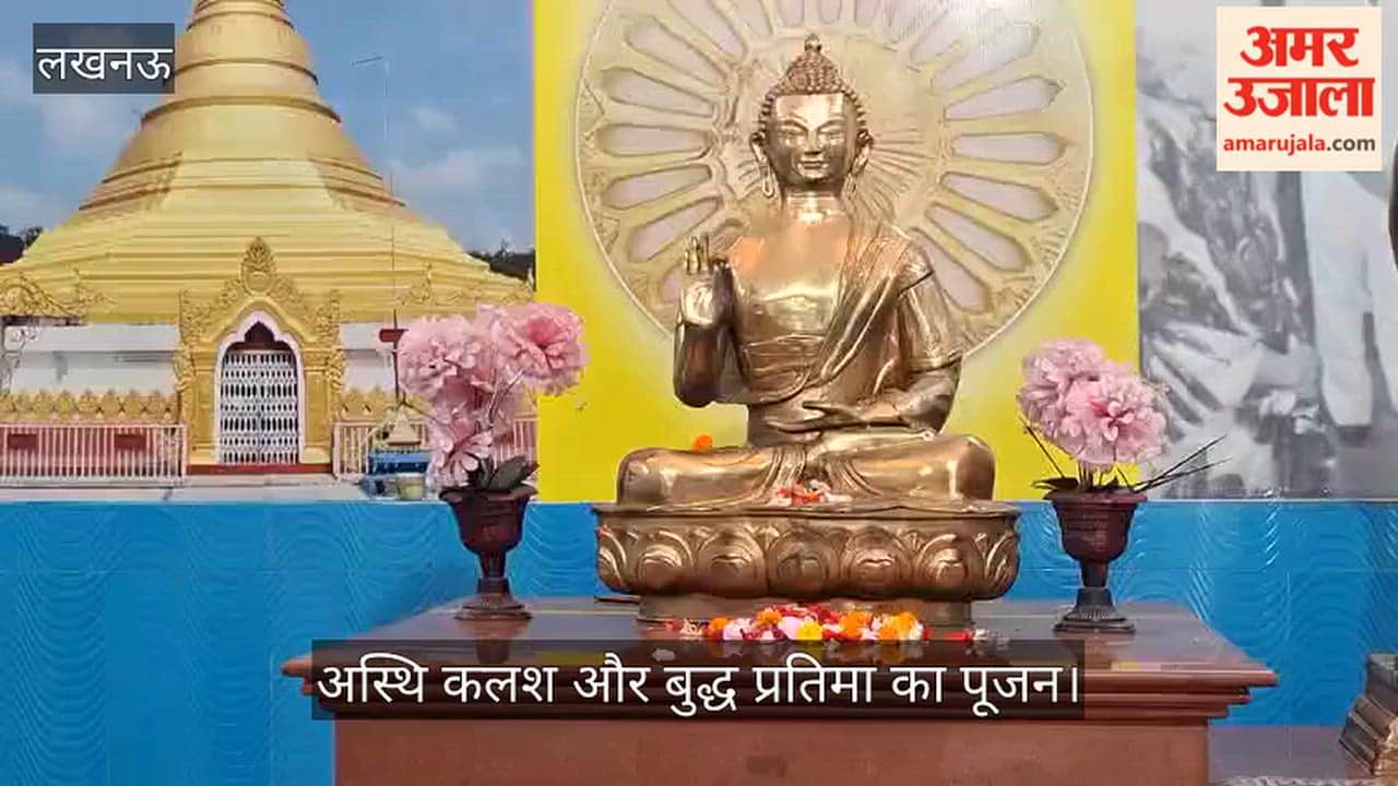 Video: अंबेडकर महासभा परिसर में अस्थि कलश और बुद्ध प्रतिमा का पूजन