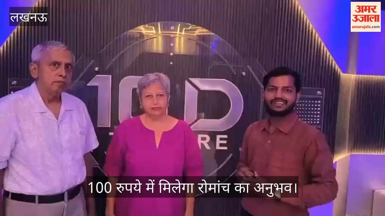 Video: लखनऊ में शुरू हुआ भारत का पहला 10-डी थिएटर, 100 रुपये में मिलेगा रोमांच का अनुभव
