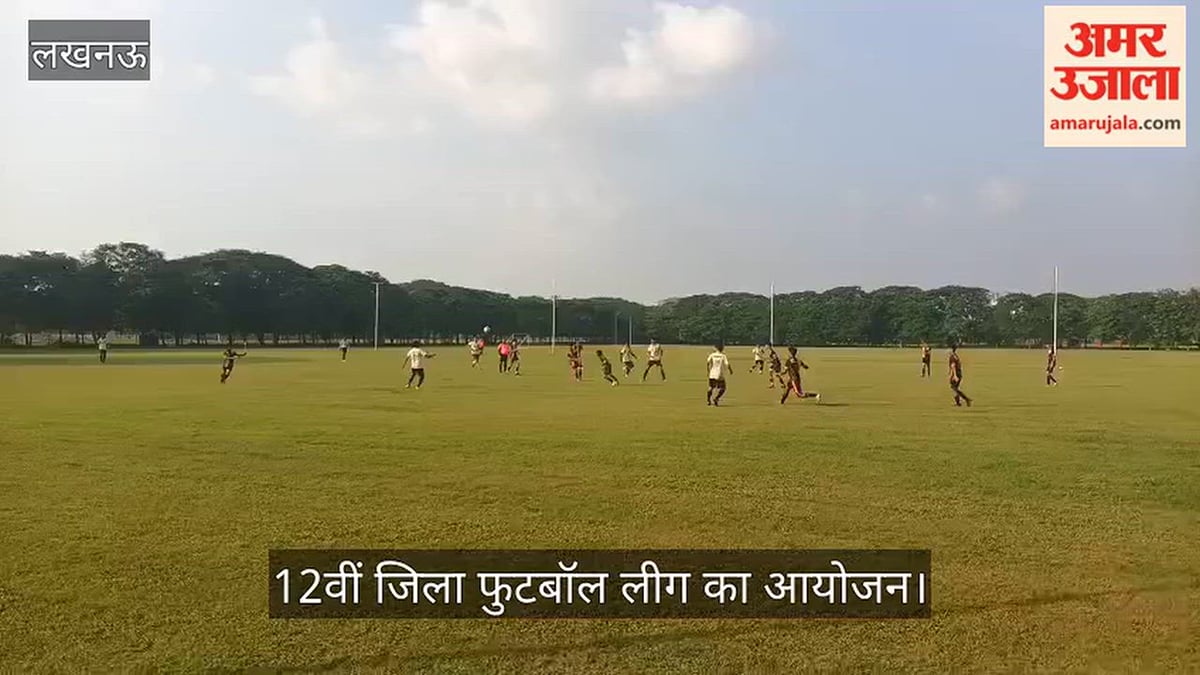 VIDEO: 12वीं जिला फुटबॉल लीग का आयोजन, 25 अक्तूबर को फाइनल मुकाबला
