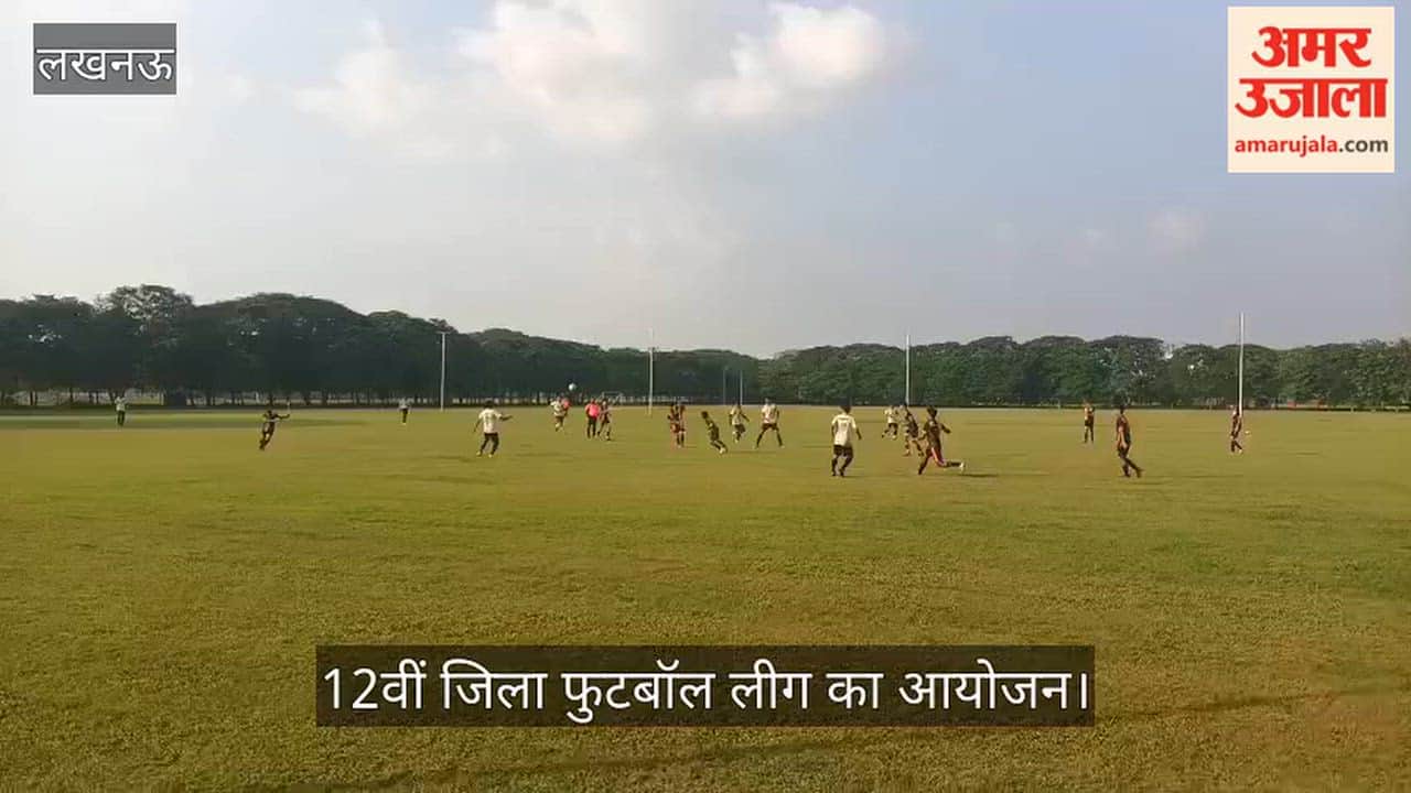 VIDEO: 12वीं जिला फुटबॉल लीग का आयोजन, 25 अक्तूबर को फाइनल मुकाबला