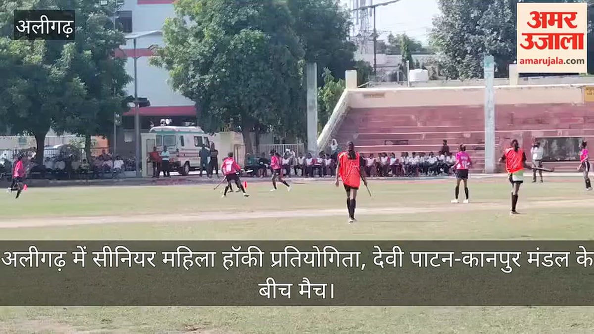 अलीगढ़ में सीनियर महिला हॉकी प्रतियोगिता, देवी पाटन-कानपुर मंडल के बीच मैच