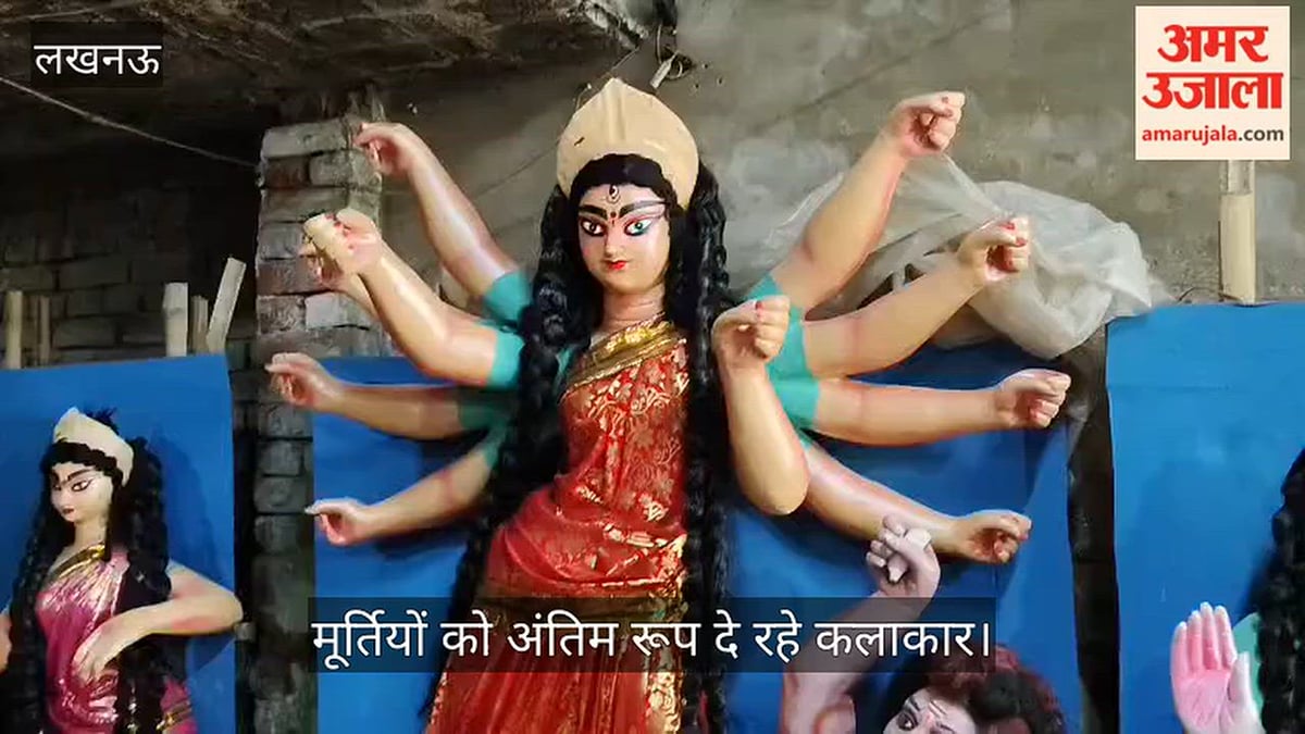 VIDEO: दुर्गा पूजा के लिए मूर्तियों को अंतिम रूप दे रहे कलाकार