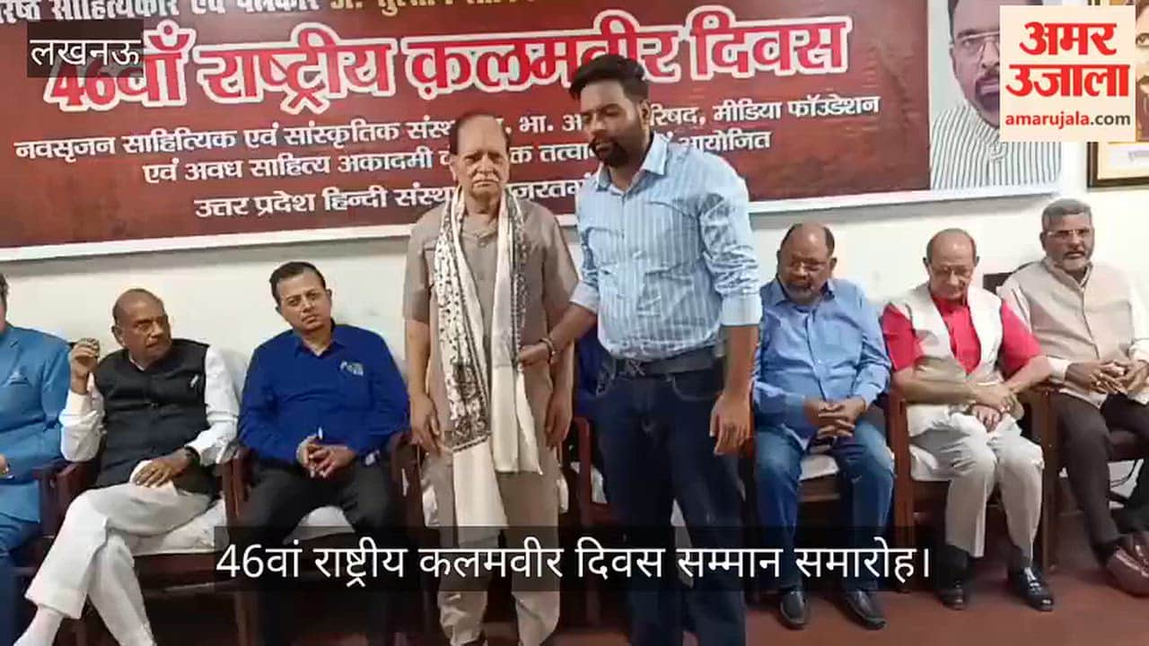 VIDEO: अवध साहित्य एकेडमी की ओर से 46वां राष्ट्रीय कलमवीर दिवस सम्मान समारोह