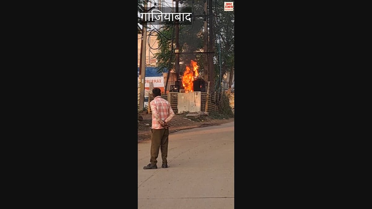 गाजियाबाद: शहजादपुर रोड पर रखे ट्रांसफॉर्मर में अचानक लगी आग, दमकल विभाग का इंतजार