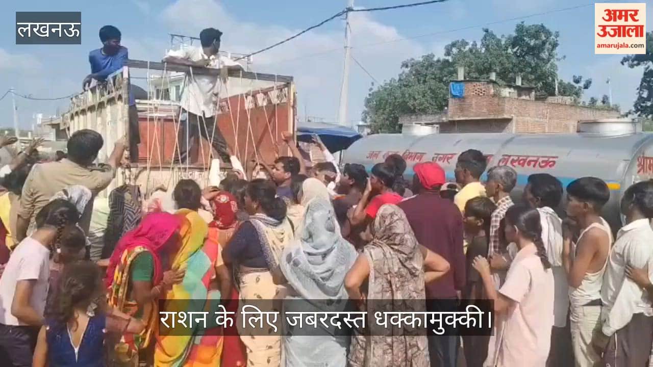 VIDEO: लखनऊ में बाढ़: फैजुल्लागंज में राहत सामग्री वितरित करने आए लोगों के सामने भारी भीड़, राशन के लिए जबरदस्त धक्कामुक्की