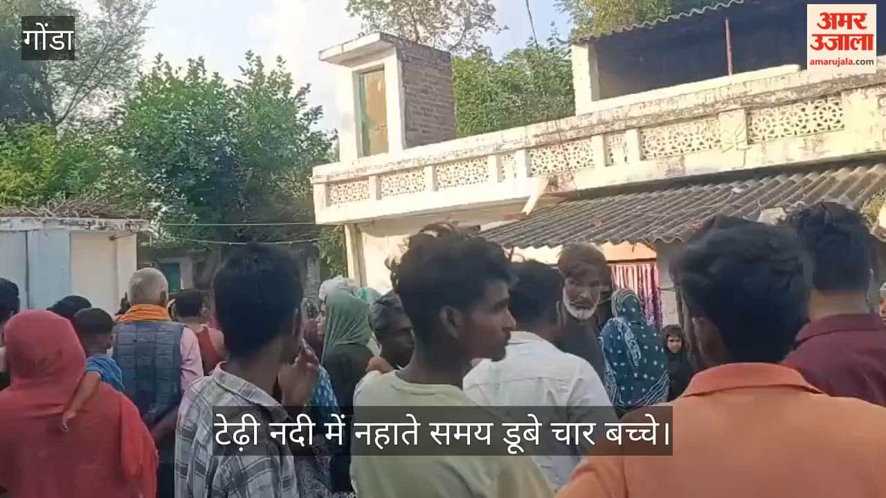 VIDEO: टेढ़ी नदी में नहाते समय डूबे चार बच्चे, तीन बचाए, एक की मौत