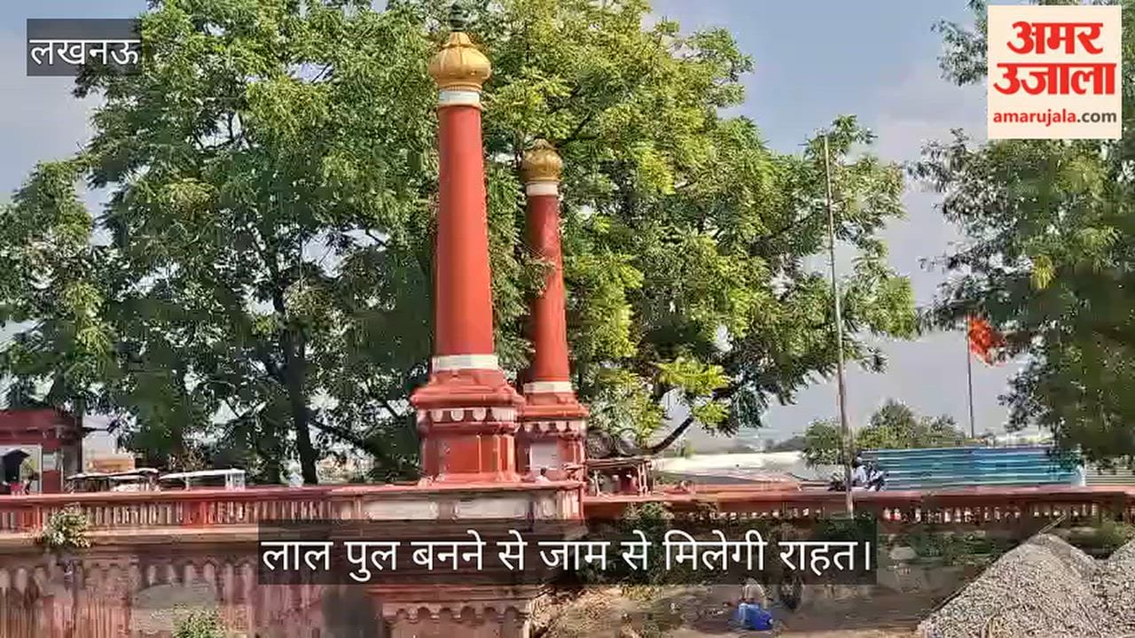 VIDEO: बस कुछ दिन और इंतजार और फिर मिलेगी राहत, लाल पुल बनने से जाम में नहीं फंसना होगा