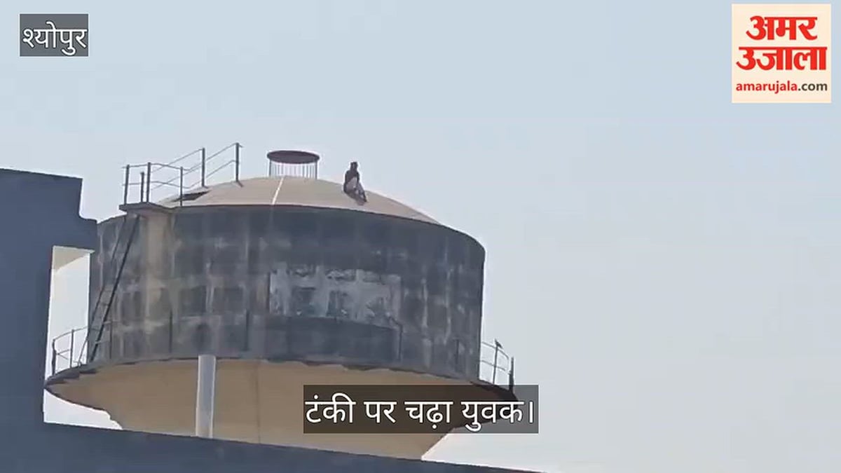 श्योपुर: बहन से विवाद के बाद पानी की टंकी पर चढ़ा युवक, पुलिस कार्रवाई की मांग पर अड़ा; देखें वीडियो
