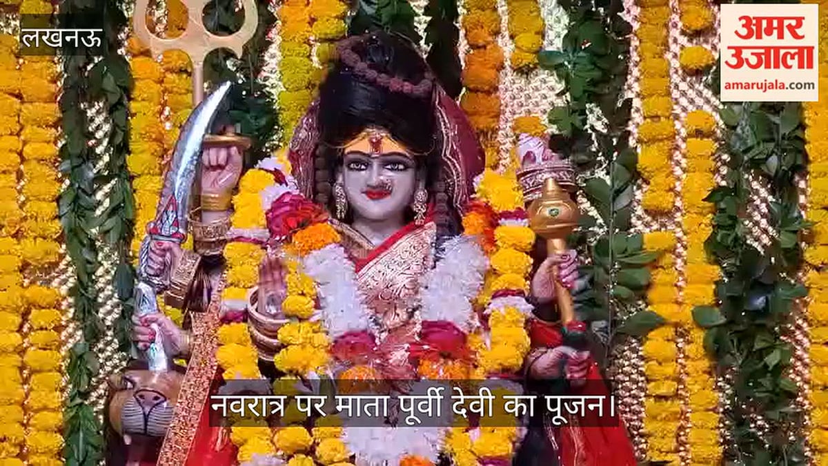 VIDEO: नवरात्र पर माता पूर्वी देवी का पूजन, पीले फूलों व हरी लड़ियों से सजाया भवन