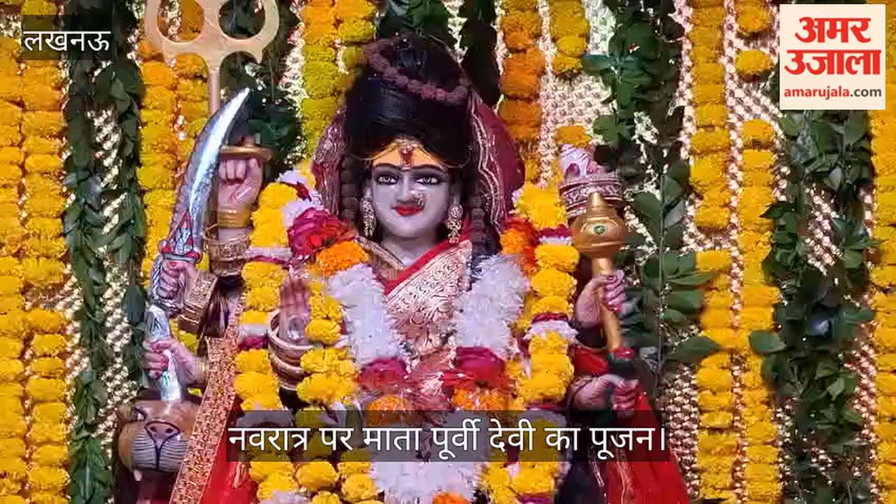 VIDEO: नवरात्र पर माता पूर्वी देवी का पूजन, पीले फूलों व हरी लड़ियों से सजाया भवन