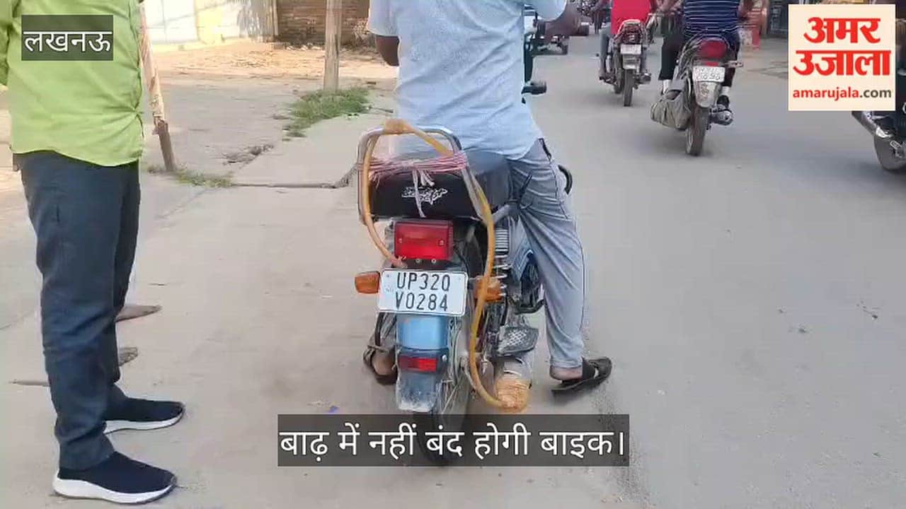 VIDEO: बाढ़ में भी बंद नहीं होगी बाइक... निंजा टेक्निक से फ्लड जोन में मिलेगी मदद