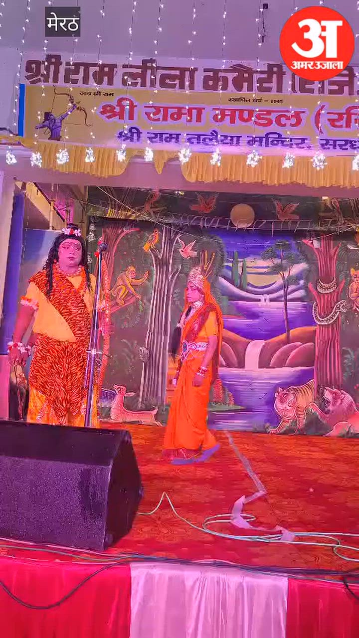 Meerut: श्रीराम के वन गमन और केवट संवाद का भावपूर्ण मंचन, दशरथ के प्राण त्यागने तक की लीला ने किया भावुक
