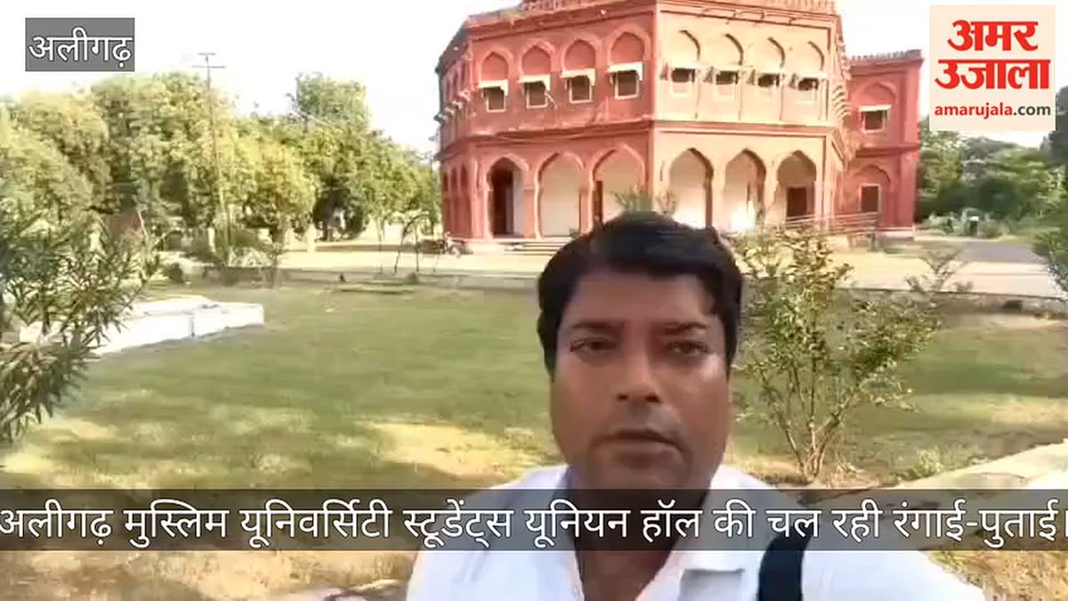 अलीगढ़ मुस्लिम यूनिवर्सिटी स्टूडेंट्स यूनियन हॉल की चल रही रंगाई-पुताई