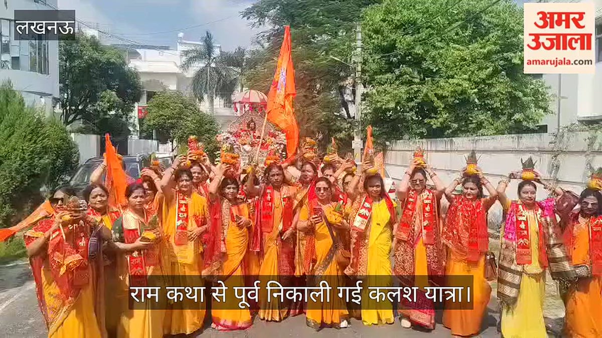 VIDEO: राम कथा से पूर्व निकाली गई कलश यात्रा