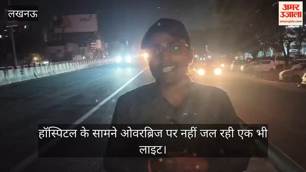 VIDEO: अयोध्या हाईवे पर छाया अंधेरा, ओवरब्रिज की सभी स्ट्रीट लाइटें बंद