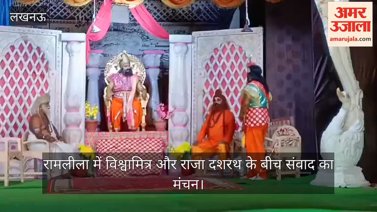 VIDEO: रामलीला में विश्वामित्र और राजा दशरथ के बीच संवाद का मंचन
