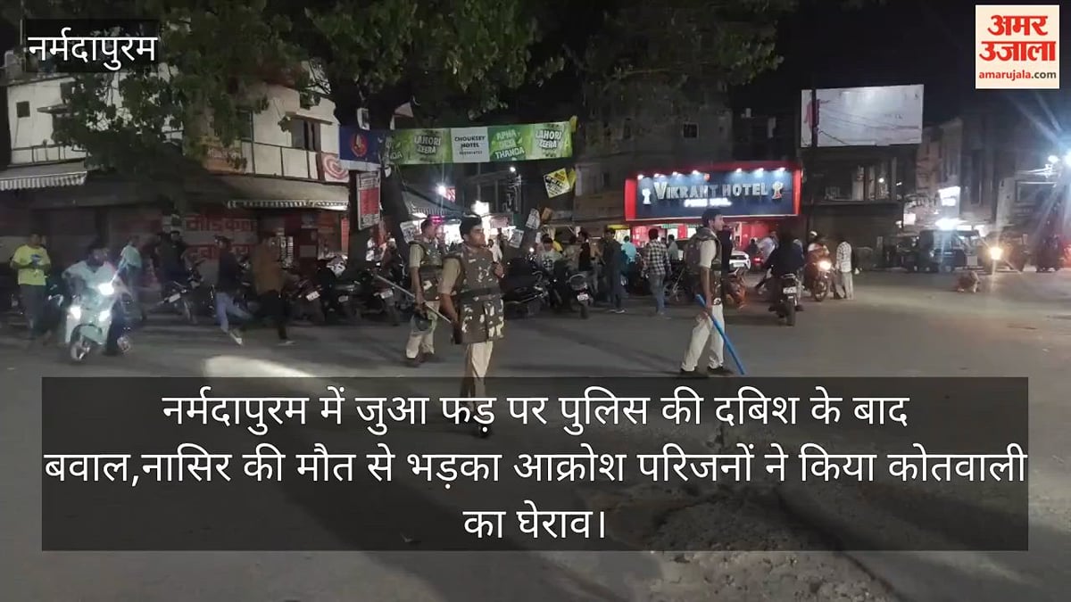 नर्मदापुरम: हार्ट अटैक से मौत या पुलिस प्रताड़ना? नर्मदापुरम में दबिश के दौरान भाग रहे युवक की मौत, मचा बवाल