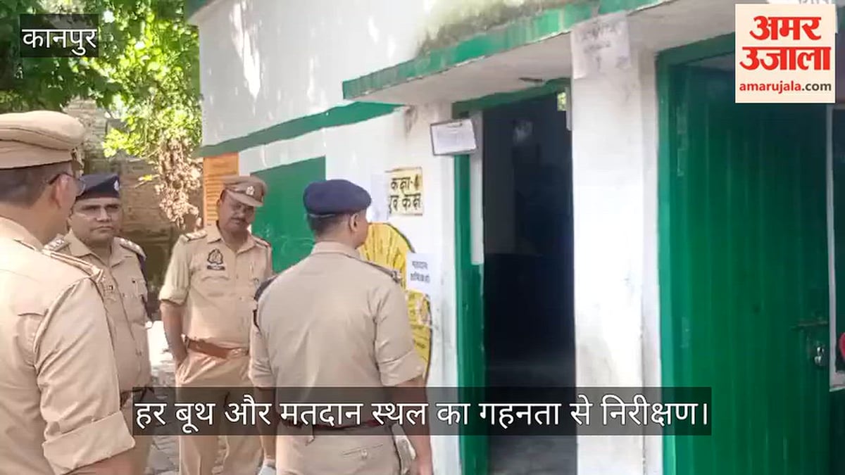 कानपुर: पुलिस की कड़ी निगरानी में हो रहा बिठूर में मतदान, डीसीपी वेस्ट और अन्य अधिकारी कर रहे निरीक्षण