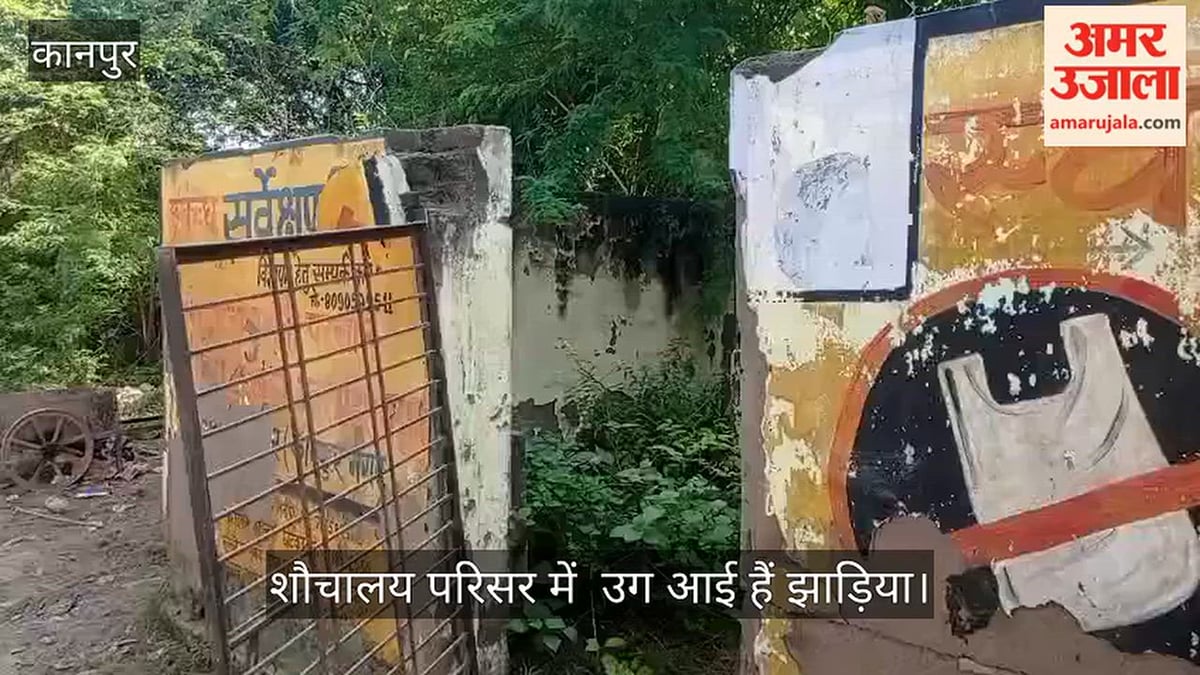 कानपुर: देखरेख के अभाव में जर्जर हुआ पुराना बिठूर का सामुदायिक शौचालय