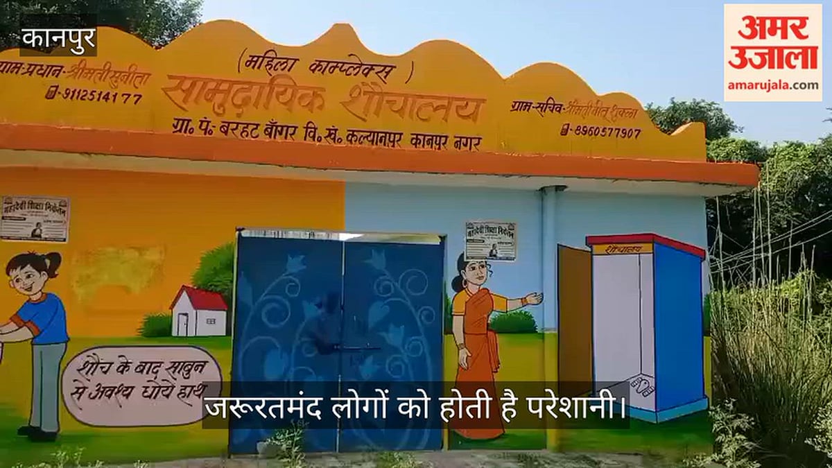 कानपुर: समय से पहले बंद मिला बरहट बांगर का सामुदायिक शौचालय