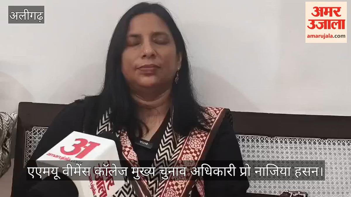 एएमयू वीमेंस कॉलेज में छात्रसंघ चुनाव की तैयारी तेज, मुख्य चुनाव अधिकारी प्रो नाजिया हसन से बातचीत