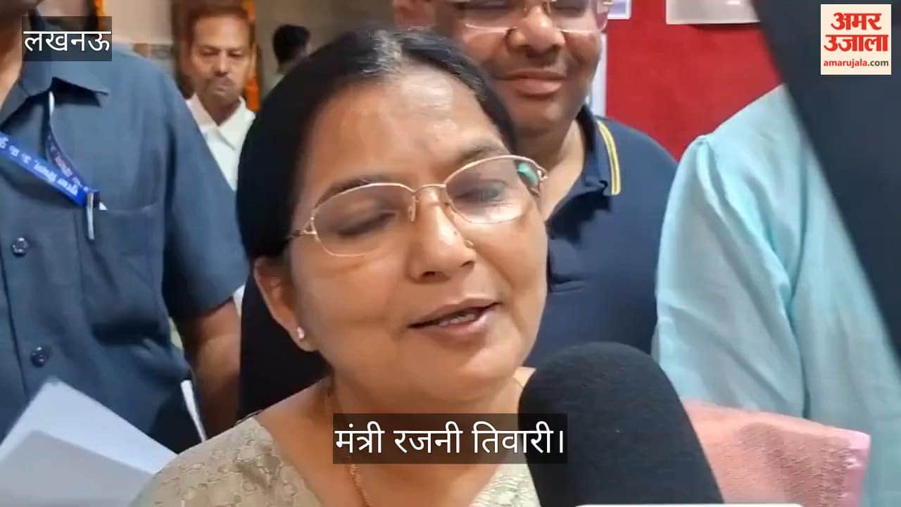 Video:  मंत्री रजनी तिवारी बोलीं- जिसे देखने के लिए लोग बाहर जाते थे, वह आज हमारे लखनऊ में है