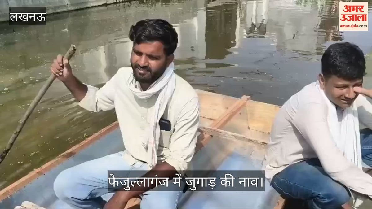Video: फैजुल्लागंज में जुगाड़ की नाव बनी आने-जाने का सहारा