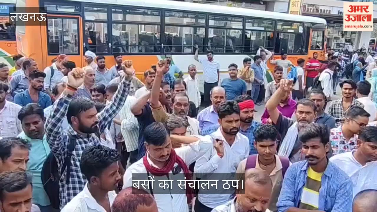Video: लखनऊ में रोडवेज चालकों-परिचालकों का प्रदर्शन, बसों का संचालन ठप