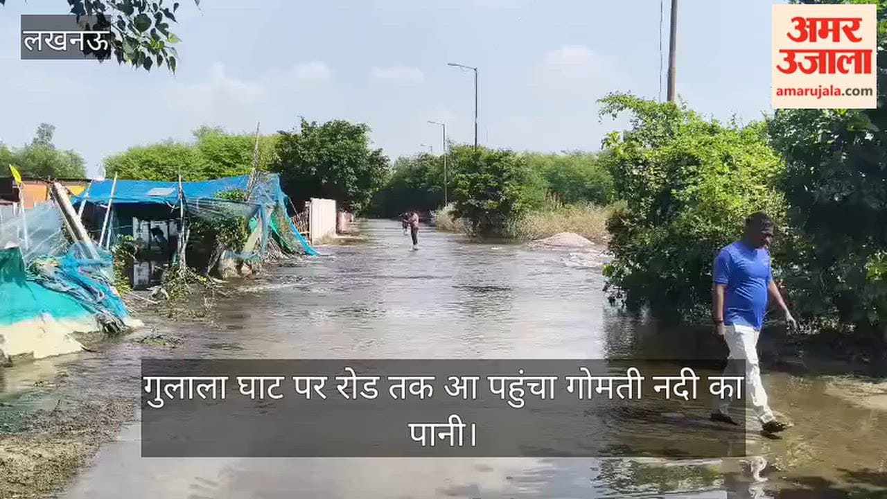 Video: गुलाला घाट पर रोड तक आ पहुंचा गोमती नदी का पानी