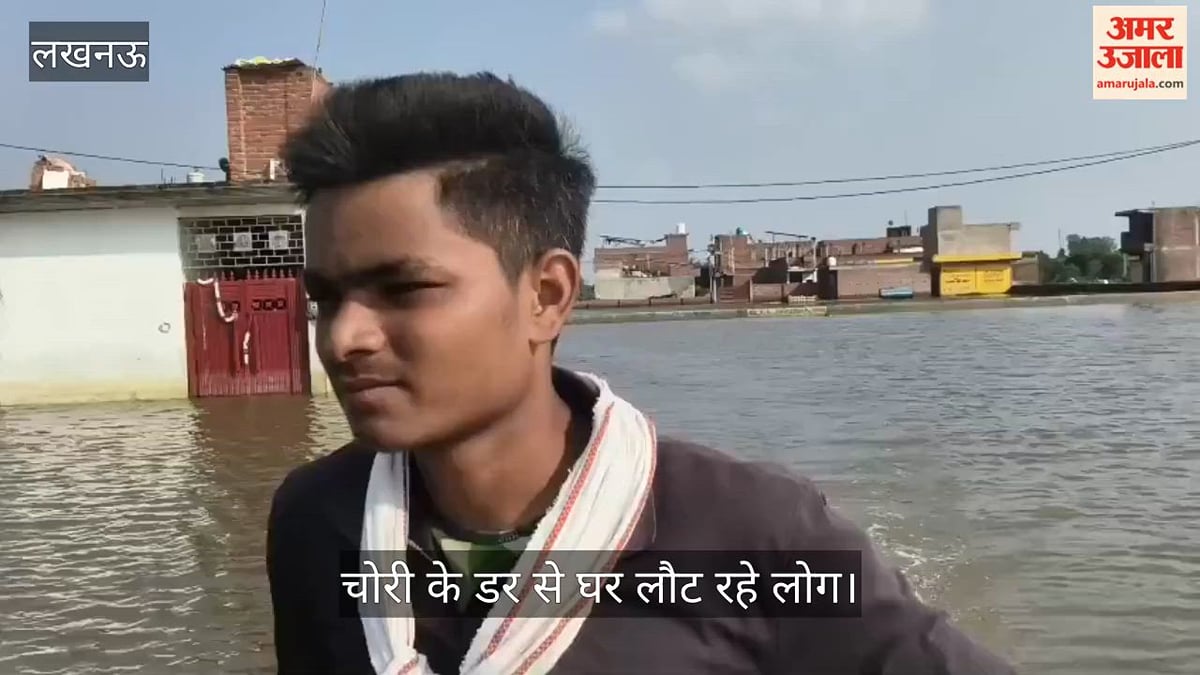 Video: फैजुल्लागंज में बाढ़ के बीच पानी की किल्लत, चोरी के डर से घर लौट रहे लोग