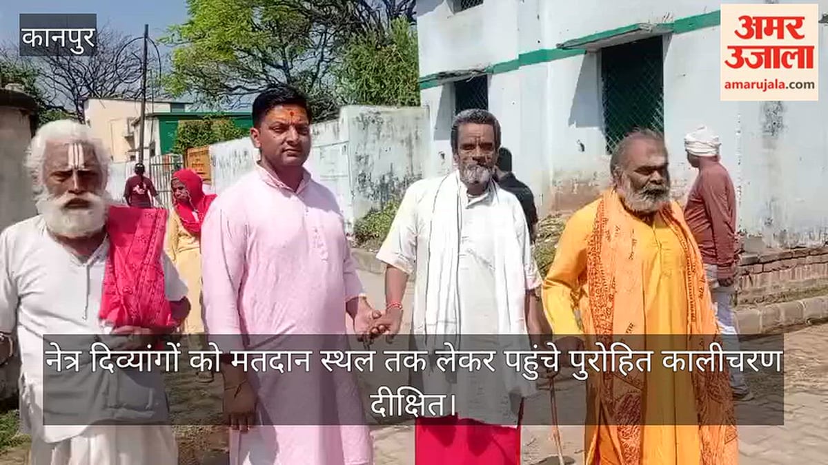 कानपुर: बिठूर नगर पंचायत उपचुनाव में नेत्र दिव्यांग ने मतदान कर निभाई लोकतांत्रिक जिम्मेदारी