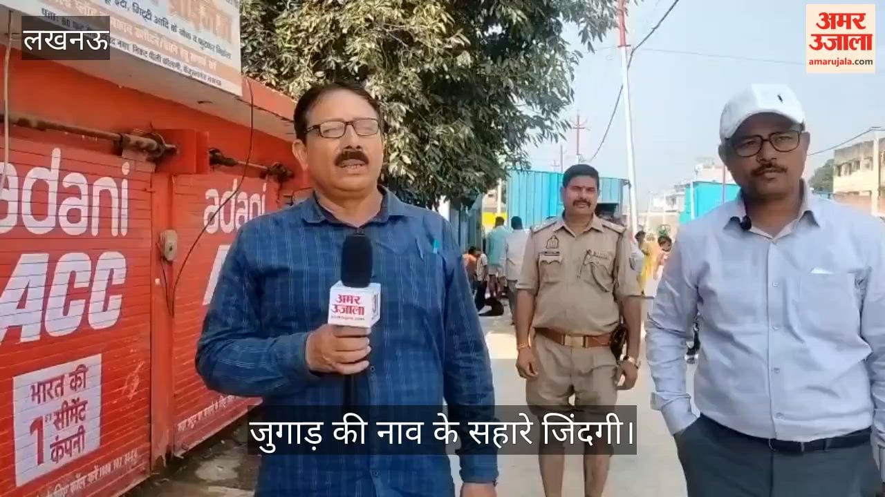 Video: पानी घटा, लेकिन दुश्वारियां बरकरार, जुगाड़ की नाव के सहारे जिंदगी