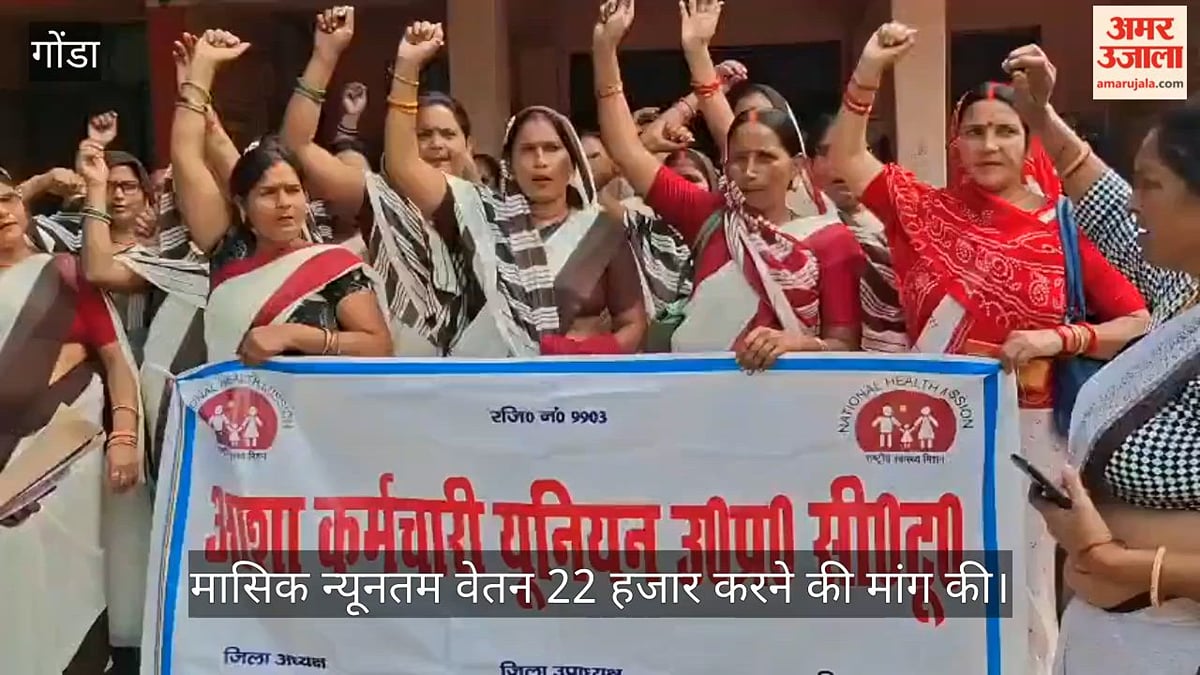 VIDEO: समस्याओं को लेकर आशा कार्यकर्ताओं का प्रदर्शन, मासिक न्यूनतम वेतन 22 हजार करने की मांग की