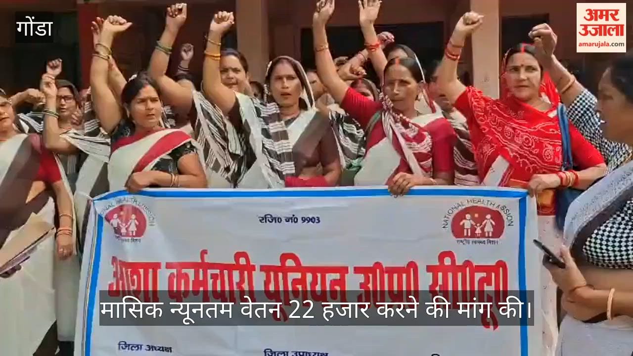 VIDEO: समस्याओं को लेकर आशा कार्यकर्ताओं का प्रदर्शन, मासिक न्यूनतम वेतन 22 हजार करने की मांग की