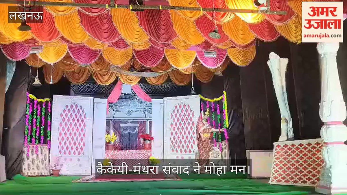 Video: वीजी कॉलोनी में रामलीला का मंचन, कैकेयी-मंथरा संवाद ने मोहा मन