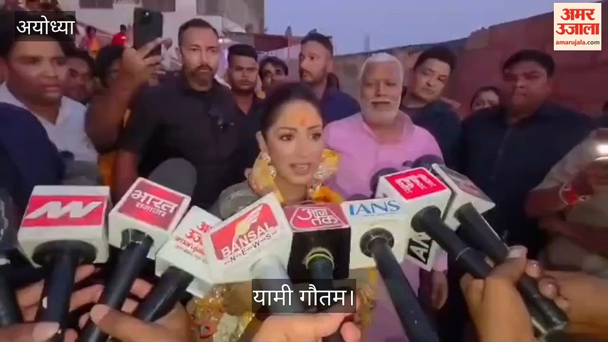 Video:  14 साल प्रभु श्रीराम के इंतजार वाली पावन भूमि पर आकर भावुक हुईं यामी गौतम