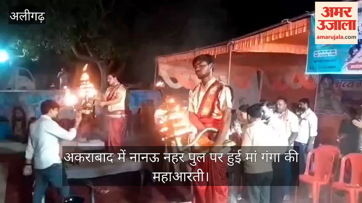 अकराबाद में नानऊ नहर पुल पर हुई मां गंगा की महाआरती