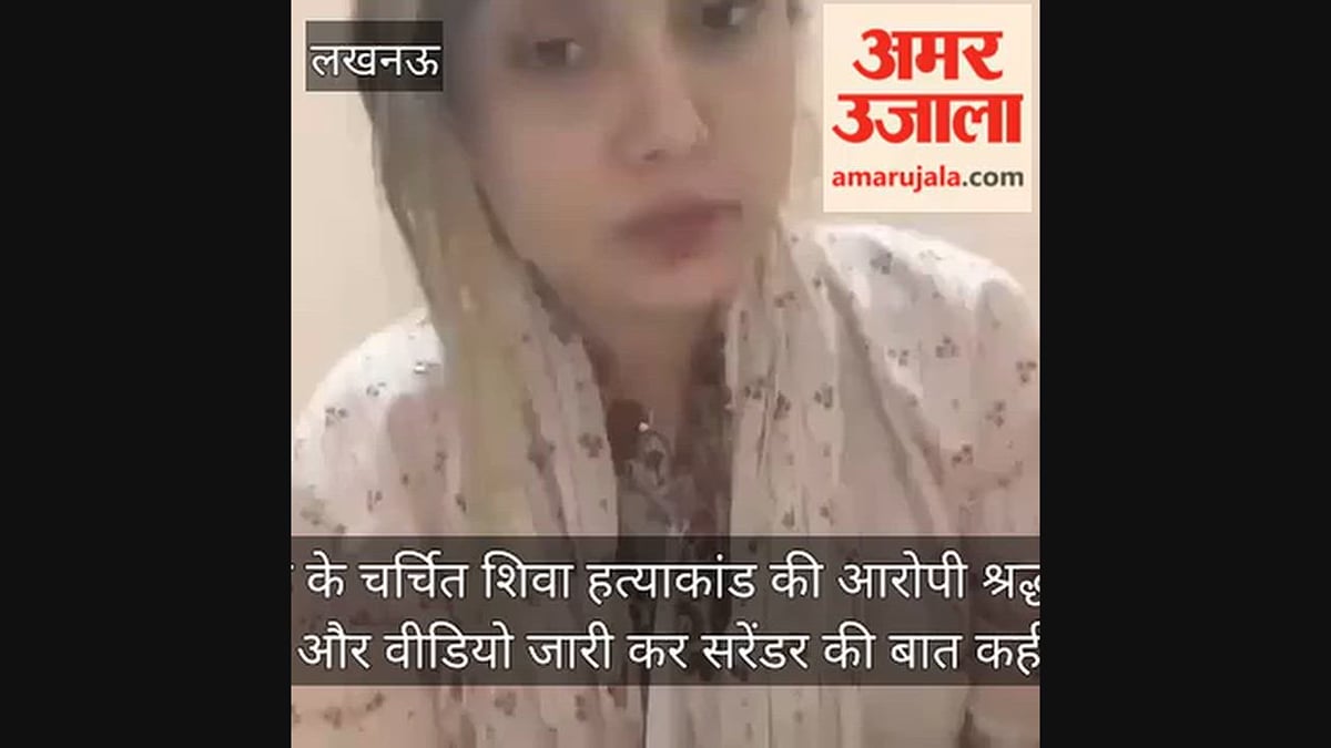 लखनऊ: हत्या आरोपी मॉडल श्रद्धा दुबे का एक और वीडियो आया, बोली- करना चाहती हूं सरेंडर